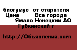 биогумус  от старателя › Цена ­ 10 - Все города  »    . Ямало-Ненецкий АО,Губкинский г.